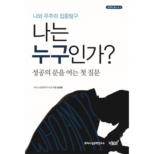 나는 누구인가?:성공의 문을 여는 첫 질문, 지식과감성, 남경흥 저