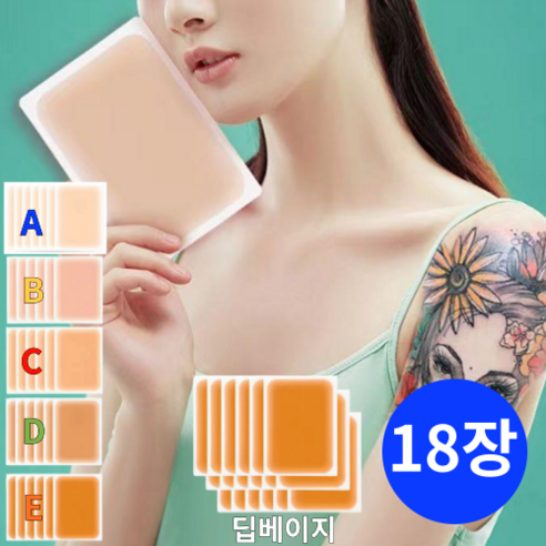TOPNARA 피부톤에 맞춘 자연스러운 타투가리기 흉터가리기 문신 가리는 시트 문신커버 스티커, 1개, 18매(9x12cm) E 딥베이지