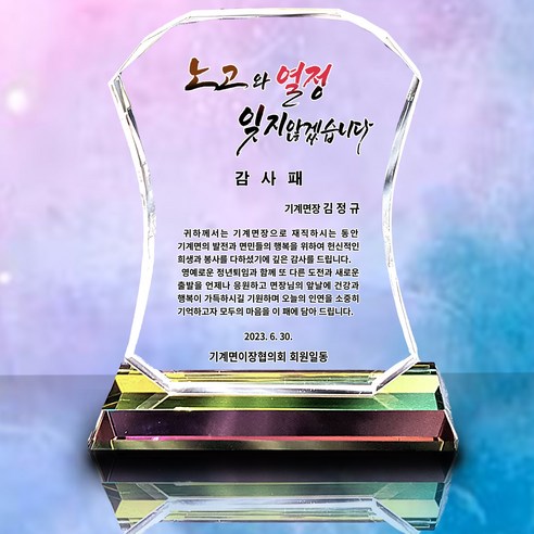 사랑과 존경의 마음을 담아 이 패를 드립니다.