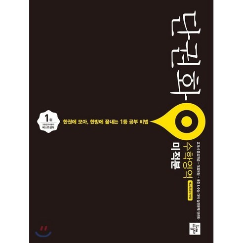 단권화 고등 수학영역 미적분:새교육과정 반영, 디딤돌