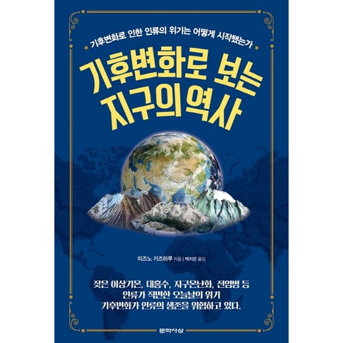 기후변화로 보는 지구의 역사, 문학사상, 미즈노카즈하루