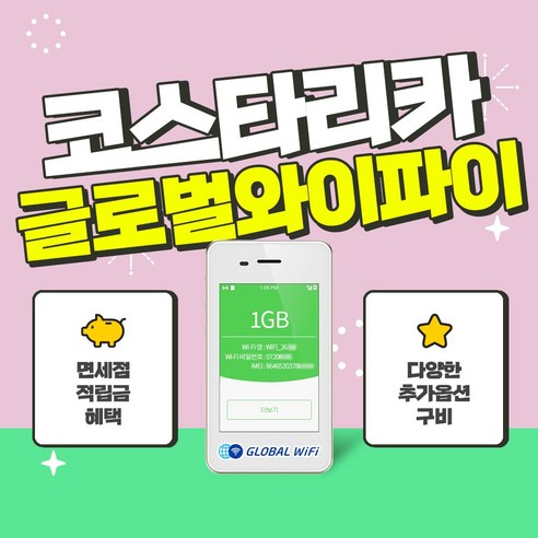 코스타리카 포켓와이파이 / 데이터 와이파이 / 한국 택배 수령&반납 / 글로벌와이파이, 무제한+노이즈캔슬링이어폰