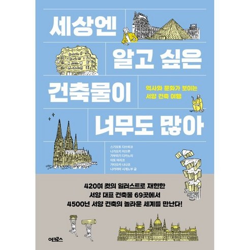 세상엔 알고 싶은 건축물이 너무도 많아:역사와 문화가 보이는 서양 건축 여행, 어크로스, 스기모토 다쓰히코나가오키 미쓰루가부라기 다카노리이토 마리코가타오카 나나코나카야마 시게노부
