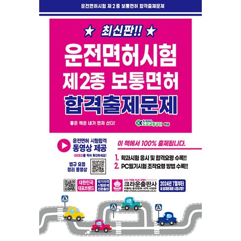 운전면허시험 제2종 보통면허 합격출제문제, 크라운출판사