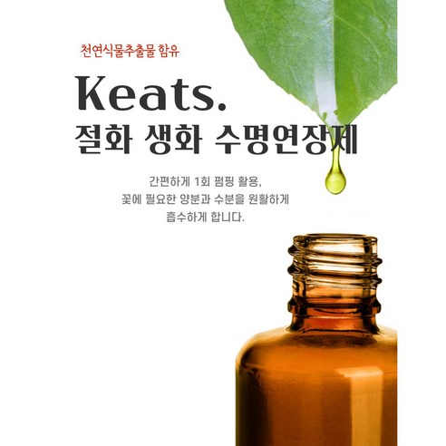 [웨딩나우ㅣ강추] 절화의 아름다움을 더 오래 누리세요: Keats 단한번 펌핑 꽃 수명연장제 [WeddingNOWㅣ인기상품]