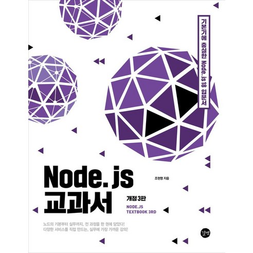 Node. js 교과서, 길벗