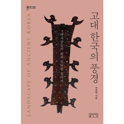 고대 한국의 풍경:옛사람들의 삶의 무늬를 찾아서, 성균관대학교출판부, 전호태