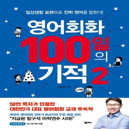 NSB9791191209013 새책-스테이책터 [영어회화 100일의 기적 2] -일상생활 표현으로 진짜 영어를 말한다!-100일의 기적-넥서스-문성현 지, 영어회화 100일의 기적 2