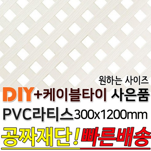 백색 PVC 라티스 (300×1200) + 케이블타이 8개 제공 – 가림막, 파티션, 울타리, 방묘문, 야외 테라스 및 정원 난간용 격자망, DIY 빠른 배송, 70×70, 1개 테라스가림막