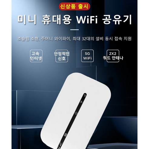 공유기  미니 휴대용 WiFi 공유기 4g5g공유기 차량용와이파이 와이파이 핫스팟 고속인터넷 장시간 이동고성능 초슬림 소형, 화이트, 1개