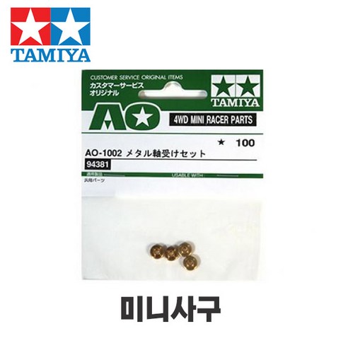 타미야 미니사구 AO-1002 메탈 베어링 세트 (4개) 94381