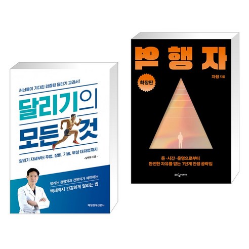 (서점추천) 달리기의 모든 것 + 역행자 확장판 (전2권), 매일경제신문사