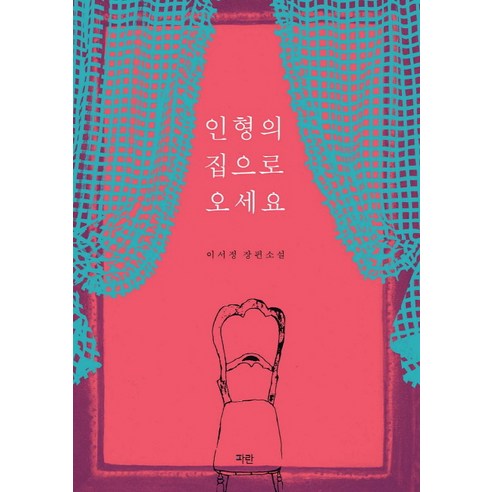 李瑞正 《來到玩偶之家》 李瑞正長篇小說 Paran Media 9788963711188