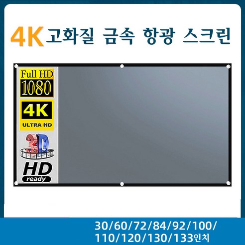 4K고화질 금속 항광 프로젝터스크린 캠핑용 휴대용 블랙에지, 133인치, 16:9