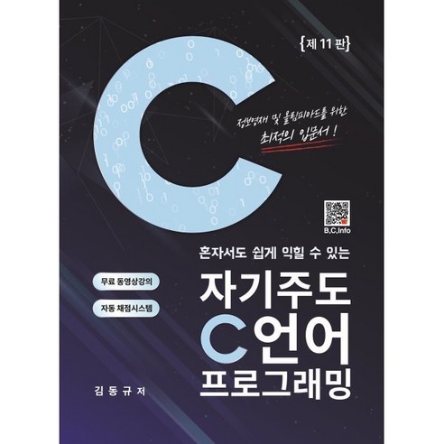 혼자서도 쉽게 익힐 수 있는 자기주도 C언어 프로그래밍, 복두출판사