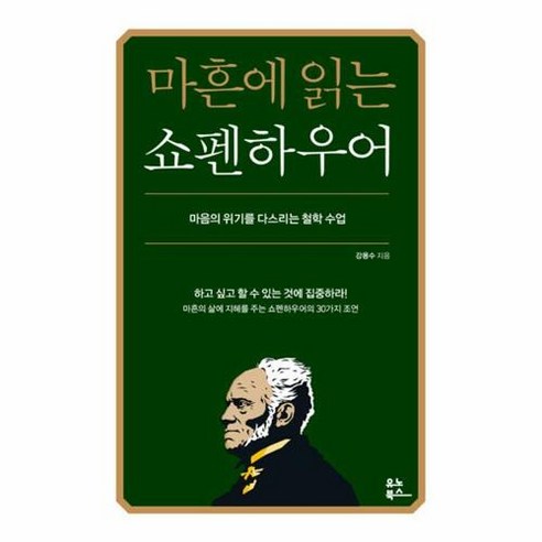 유노북스 마흔에 읽는 쇼펜하우어 : 마음의 위기를 다스리는 철학 수업