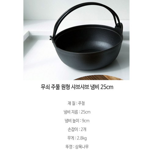 샤브샤브와 그 이상에 최적화된 다용적이고 내구성 있는 무쇠 주물팬