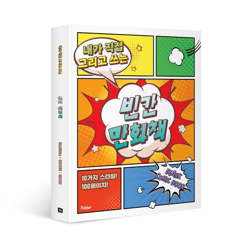 빈칸 만화책으로 쉽게 만화를 그리며 창의력과 상상력을 키워보세요!