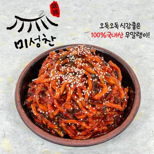[미성찬] 무말랭이무침 리뷰후기