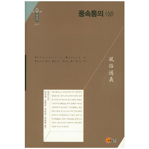 풍속통의(상), 소명출판