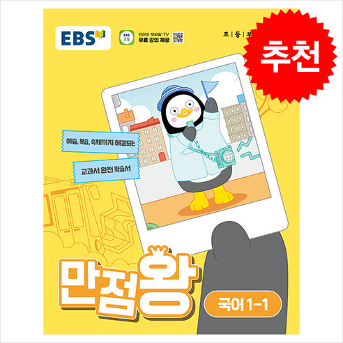 2024 EBS 만점왕 국어 1-1 + 바빠연습장 증정