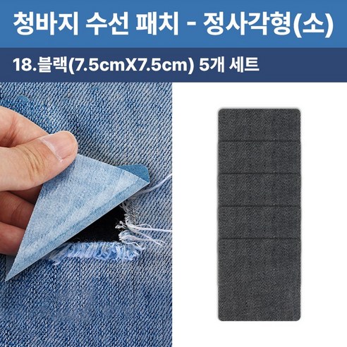 청바지 청자켓 수선 리폼 찢어진 데님 무릎 팔꿈치 워싱 와펜 옷리폼 포인트용 (5개 세트 구성), 1개, 정사각형(소)(블랙7.5cmX7.5cm),