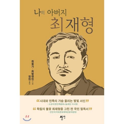 나의 아버지 최재형, 상상, 최올가,최발렌틴 저/정헌 역