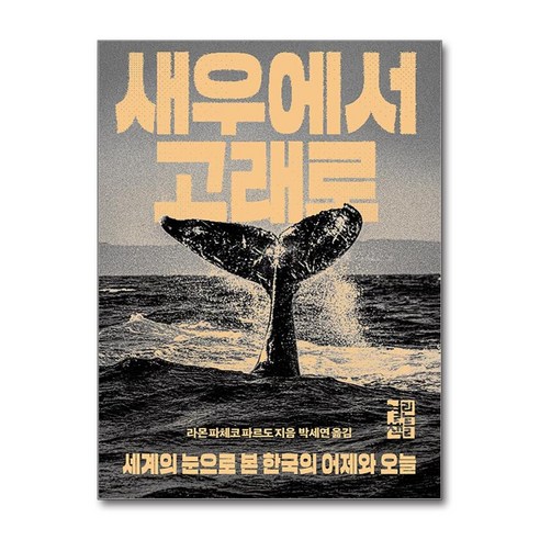 새우에서 고래로:세계의 눈으로 본 한국의 어제와 오늘, 열린책들, 라몬 파체코 파르도