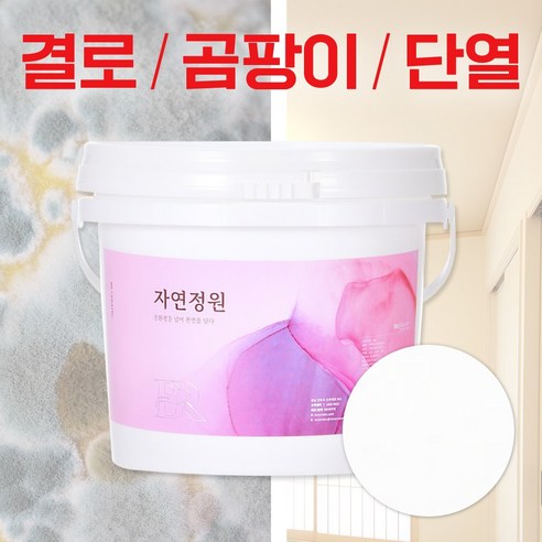 규조토 단열 친환경 페인트 자연정원 베란다 방수 결로방지 곰팡이방지, 아이보리, 1.5kg, 1개