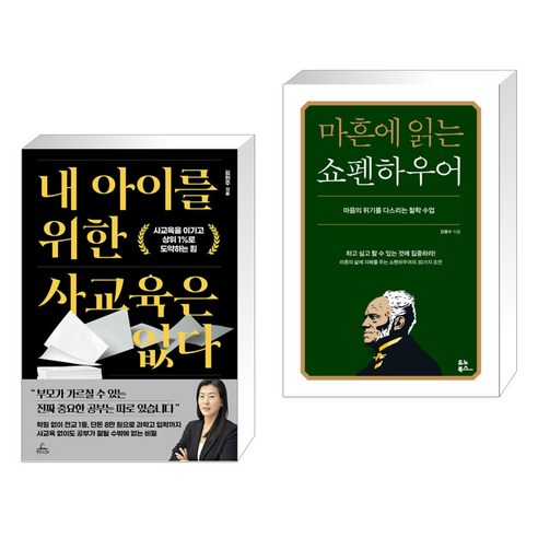 내 아이를 위한 사교육은 없다 + 마흔에 읽는 쇼펜하우어 (전2권), 청림Life