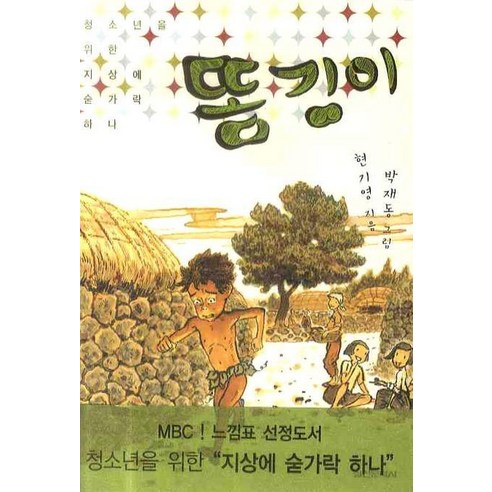 똥깅이:청소년을 위한 지상에 숟가락 하나, 실천문학사, 현기영