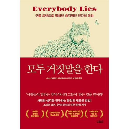 모두 거짓말을 한다:구글 트렌드로 밝혀낸 충격적인 인간의 욕망, 더퀘스트, 세스 스티븐스 다비도위츠