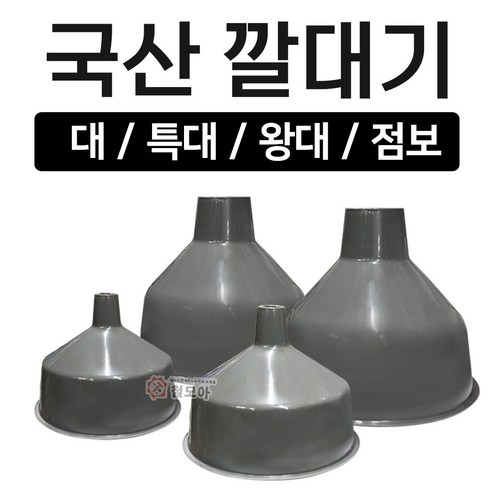 깔대기 대 특대 왕대 점보 회색 깔때기 갈때기 신수대 플라스틱깔때기, 깔대기 특대, 1개 양주깔때기 Best Top5