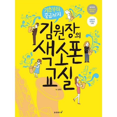 김원장의 색소폰 교실:기초부터 중급까지, 스코어(score), 편집부 저