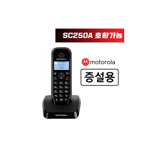 모토로라 증설용 무선 전화기 S1211AH SC250A 호환가능