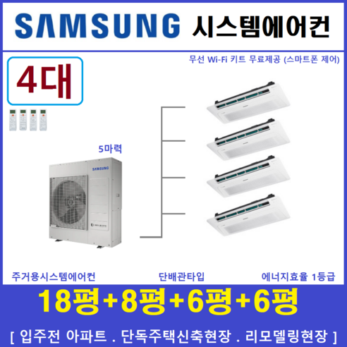  LG전자 휘센 신형 멀티 올인원 가정용 시스템에어컨 5대 거실+주방+안방+방2대 실외기포함 설치비별도 2way이하 삼성 시스템에어컨 / 주거용천장형 실내기 4대, [ 아파트, 단독주택 신규설치 및 리모델링 세대 ]