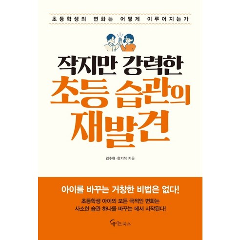 작지만 강력한 초등 습관의 재발견:초등학생의 변화는 어떻게 이루어지는가, 메이트북스