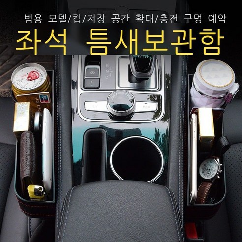 차량용 수납함 다기능 카시트 틈새 저장함 카트리지 카트리지 유니버설 카트리지 휴대폰 브래킷 물컵 재떨이 카트리지 캐비닛 카트리지 카트리지 카트리지 자동차용품 보조운전(ABS 비닐, 가죽