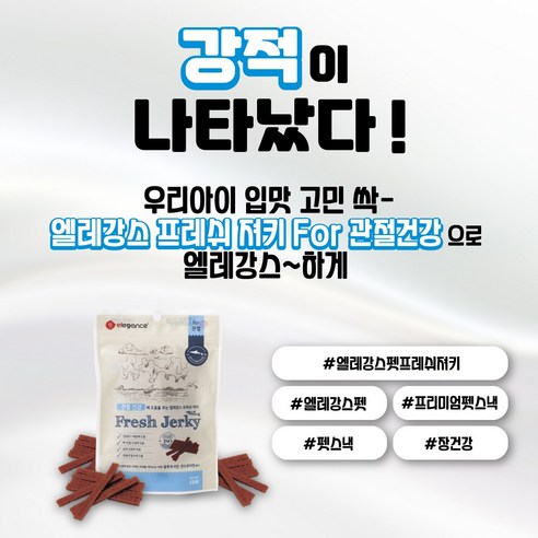 맛있는 간식으로 우리 강아지 관절 건강을 챙겨주세요!