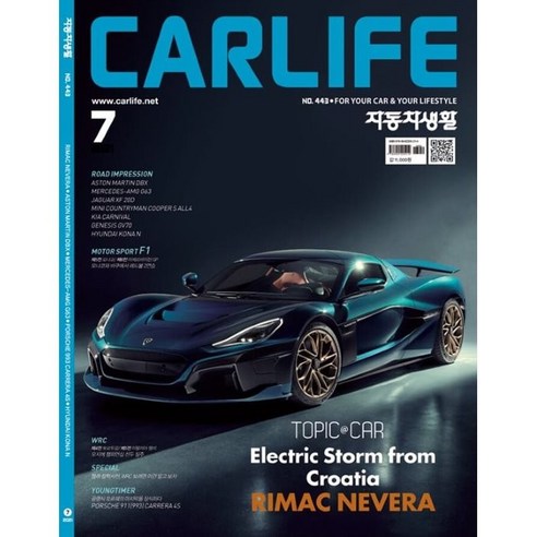 자동차생활 CAR LIFE (월간) : 7월 [2021]