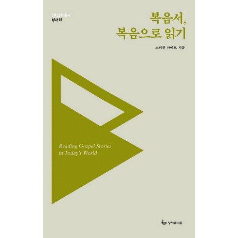 복음서 복음으로 읽기, 성서유니온, 스티븐 라이트 저/김경민 역