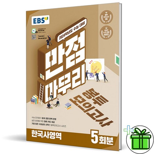 (GIFT+) EBS 만점마무리 봉투모의고사 한국사영역 (2024 수능대비), 역사영역