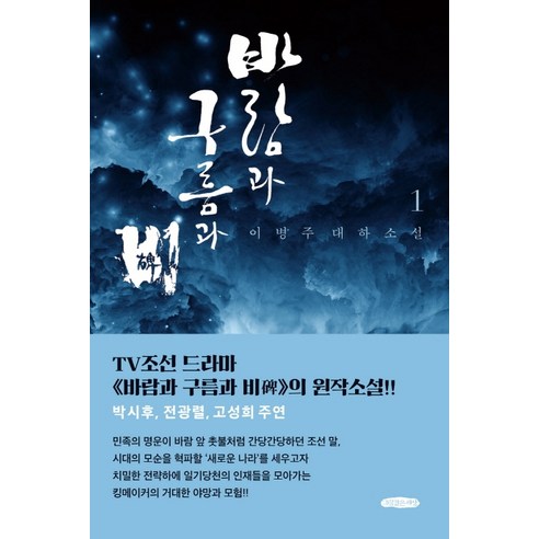 바람과 구름과 비 1:이병주 대하소설 | TV조선 드라마 <바람과 구름과 비>의 원작소설!, 그림같은세상, 이병주