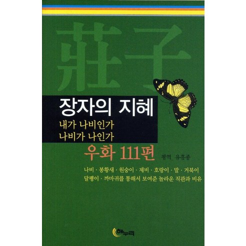 장자의 지혜(우화111편)(보급판), 해누리, 장자 저/유홍종 편역