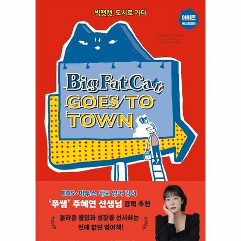 Big Fat Cat Goes to Town 빅팻캣 도시로 가다, 상품명