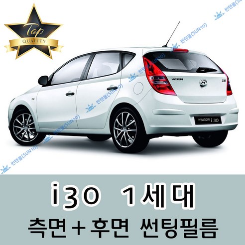 썬텐몰 i30 측면+후면 썬팅필름 (전면 미포함) 1 2 3 CW, 20%(진함), i30 1세대 (일반 필름)