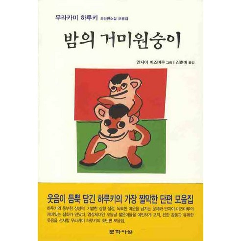 밤의 거미원숭이, 문학사상, 무라카미 하루키