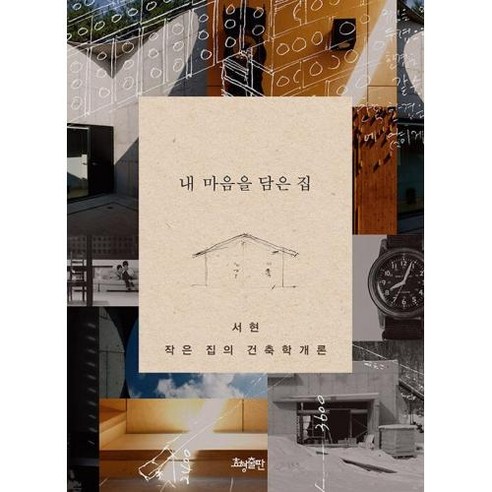 [효형출판]내 마음을 담은 집 : 서현 작은 집의 건축학개론, 효형출판