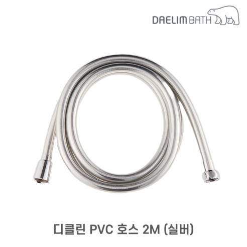 대림바스 디클린 PVC 샤워호스, 2m, 실버 
욕실용품