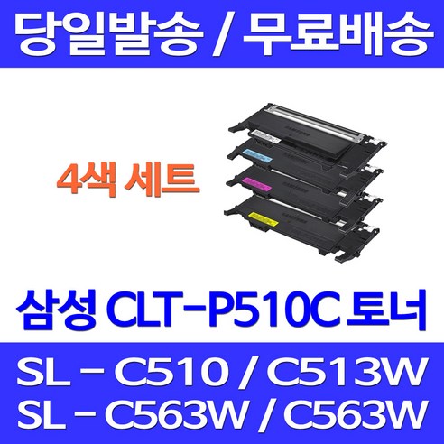 무료배송토너 삼성 CLT-P510C 4색 세트 SL-C563W C513W C563FW C510 대기업 데스크젯 CLT510 팩스기 가정용 카트리지 SLC563FW C563 프린팅, 4개입, CLT-P510C 4색 호환 세트